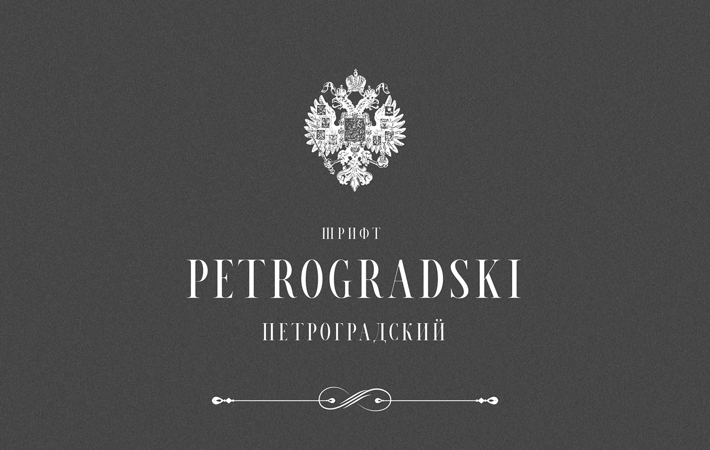 Czcionka Petrogradski